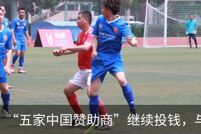 “五家中国赞助商”继续投钱，与皇马合作维持不变