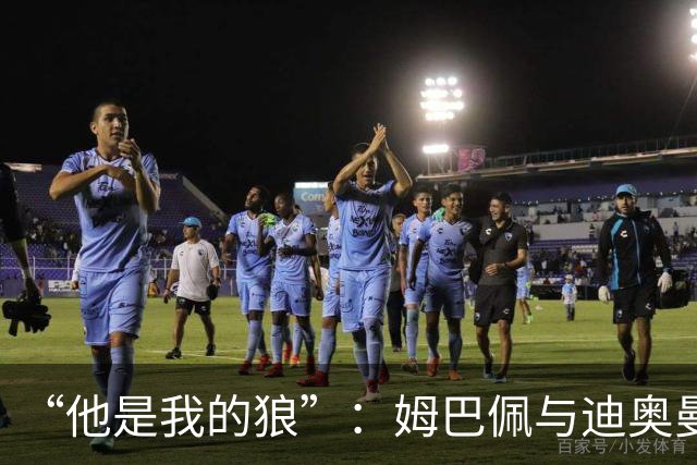 “他是我的狼”：姆巴佩与迪奥曼德赛后互怼，皇马锋线新默契