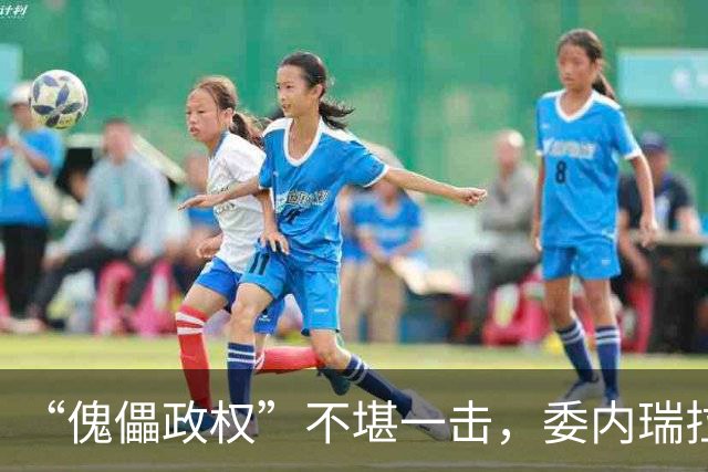 “傀儡政权”不堪一击，委内瑞拉民众抗议，要求马上重新选举