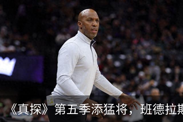 《真探》第五季添猛将，班德拉斯加盟搭档凯奇