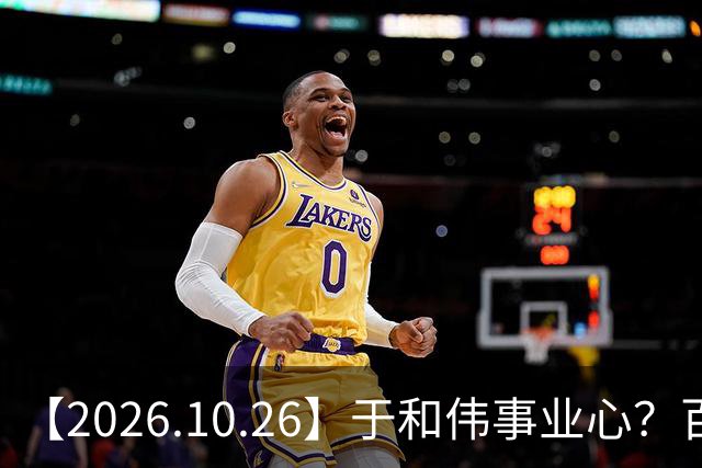 【2026.10.26】于和伟事业心？百密一疏有可能？为什么内娱男艺人很少做保养，是因为做保养会被嘲讽？