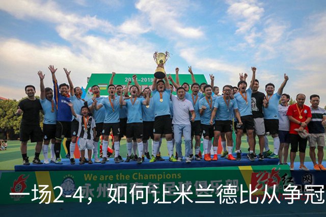 一场2-4，如何让米兰德比从争冠试金石变成阿莫林帅位大考？