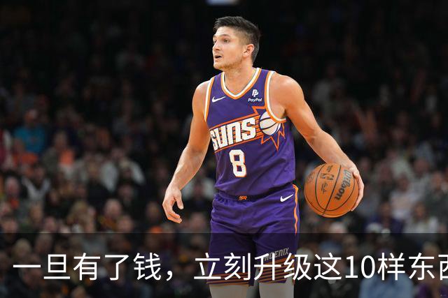 一旦有了钱，立刻升级这10样东西，人生会变得不一样，没有遗憾！