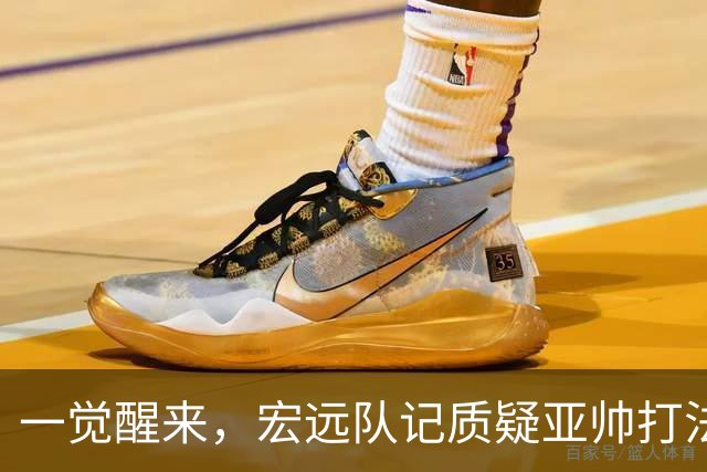 一觉醒来，宏远队记质疑亚帅打法！徐杰顶薪悬了，胡明轩深夜发声