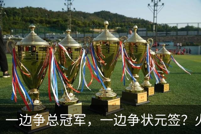 一边争总冠军，一边争状元签？火箭正打出全联盟最眼红的局面