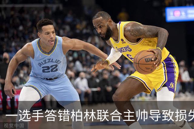 一选手答错柏林联合主帅导致损失1500欧，俱乐部将邀请其观赛