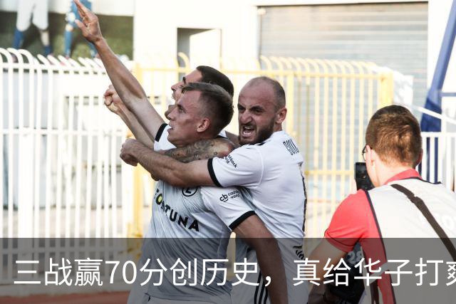 三战赢70分创历史，真给华子打爽了！8换2交易赚翻，库明加也赌对了