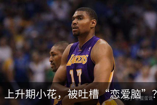上升期小花，被吐槽“恋爱脑”？