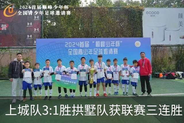 上城队3:1胜拱墅队获联赛三连胜