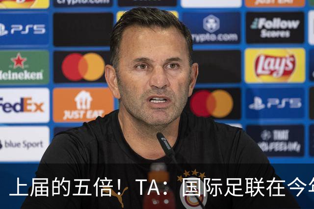 上届的五倍！TA：国际足联在今年世界杯的门票收入约50亿美元