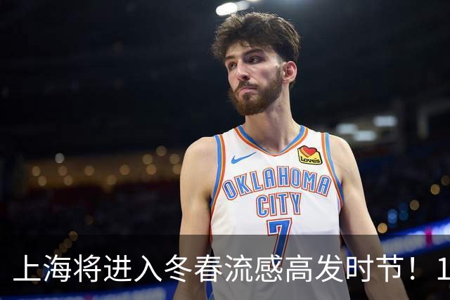 上海将进入冬春流感高发时节！10部门发文支持：新就业群体工会会员，可免费打流感疫苗啦！