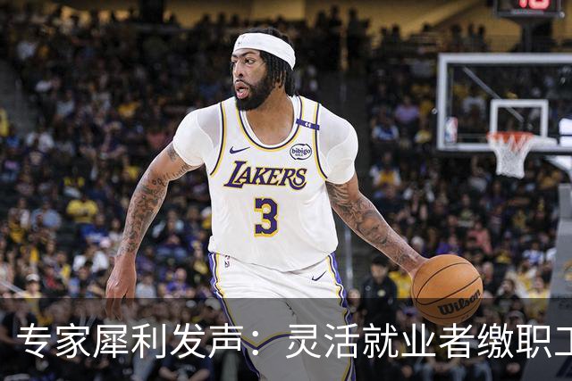 专家犀利发声：灵活就业者缴职工社保，看似保障，实则是变相剥夺