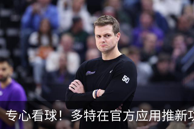 专心看球！多特在官方应用推新功能，观赛中少玩手机可赢球衣奖品