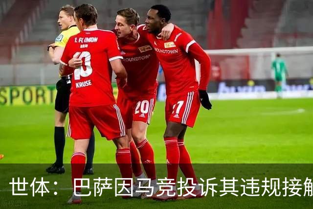 世体：巴萨因马竞投诉其违规接触阿小蜘蛛被西足协罚602欧元