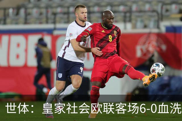 世体：皇家社会欧联客场6-0血洗挪威球队，比肩皇马跻身专属纪录