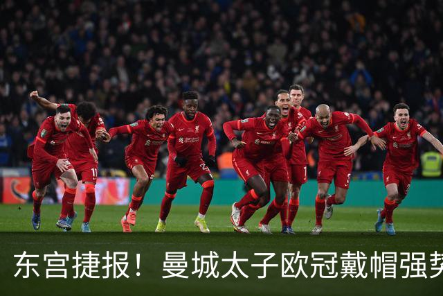 东宫捷报！曼城太子欧冠戴帽强势回魂 入史册比肩5人