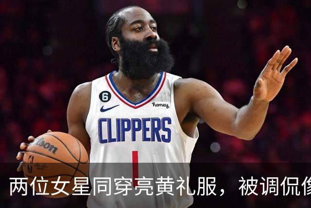 两位女星同穿亮黄礼服，被调侃像两根荧光棒