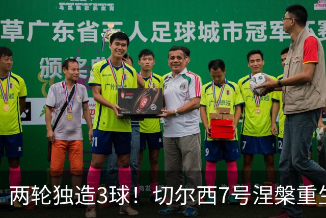 两轮独造3球！切尔西7号涅槃重生，阿隆索改造复刻摩西神迹