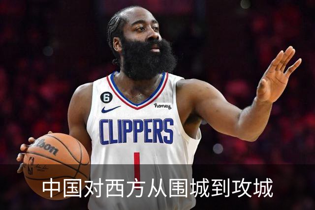 中国对西方从围城到攻城