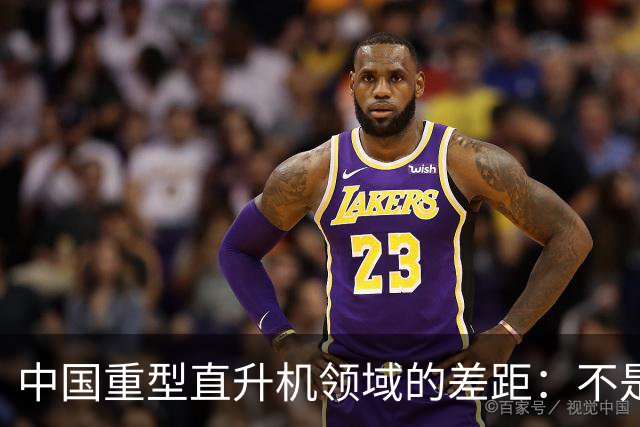 中国重型直升机领域的差距：不是完全空白。