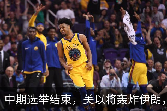 中期选举结束，美以将轰炸伊朗，局面变成二打一，穆杰塔巴露面