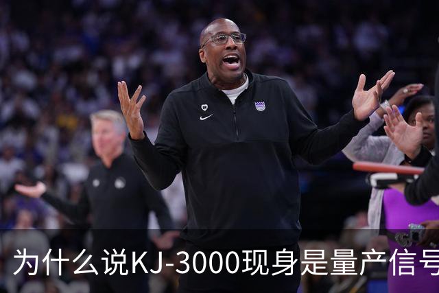 为什么说KJ-3000现身是量产信号而非原型测试