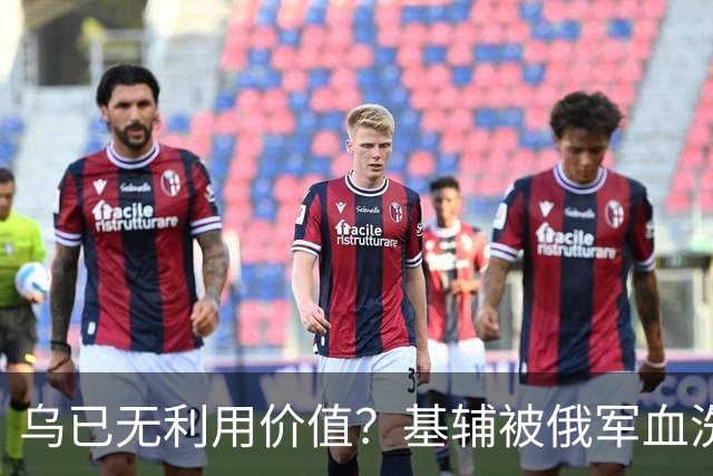 乌已无利用价值？基辅被俄军血洗后，川普嘲讽：这种事会经常发生