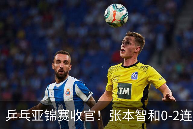 乒乓亚锦赛收官！张本智和0-2连扳3局逆转夺冠，国乒获4金4银4铜