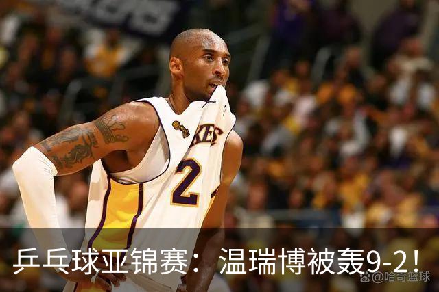 乒乓球亚锦赛：温瑞博被轰9-2！救3局点仍输球，0-2落后张本智和！