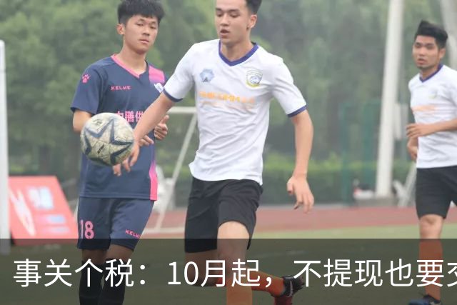 事关个税：10月起，不提现也要交个税！全平台统一执行