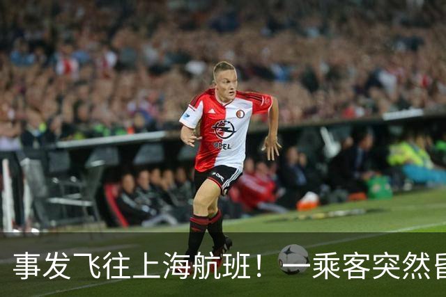 事发飞往上海航班！一乘客突然昏迷！72岁退休医生被摇醒紧急施救，家人后怕
