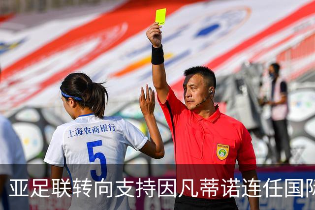 亚足联转向支持因凡蒂诺连任国际足联主席