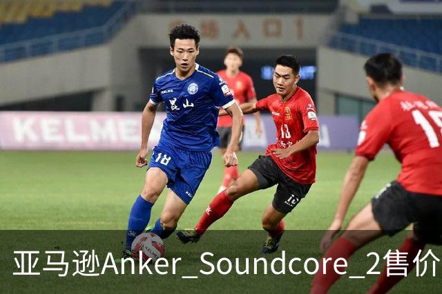 亚马逊Anker Soundcore 2售价29.98美元