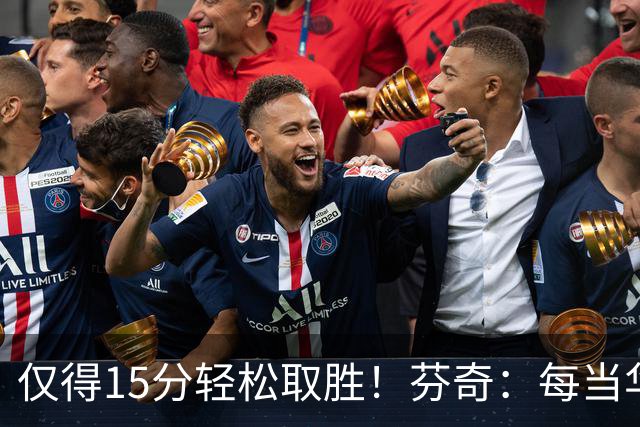 仅得15分轻松取胜！芬奇：每当华子被包夹我们都能拉开分差