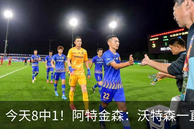 今天8中1！阿特金森：沃特森一直很出色 他对我们一直非常重要