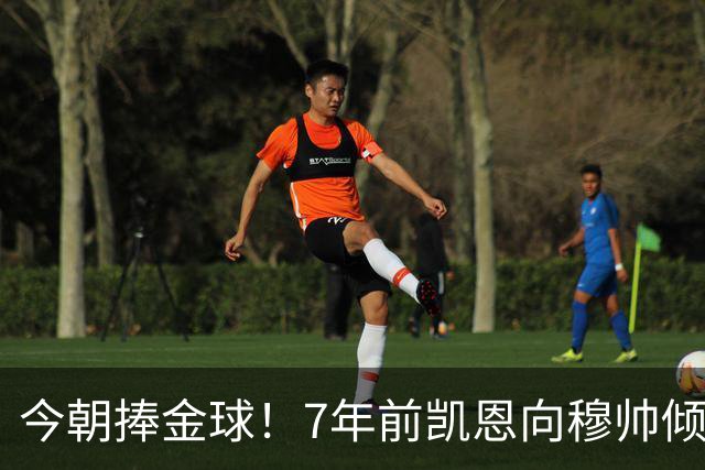 今朝捧金球！7年前凯恩向穆帅倾诉理想，要成为梅罗这样的球员
