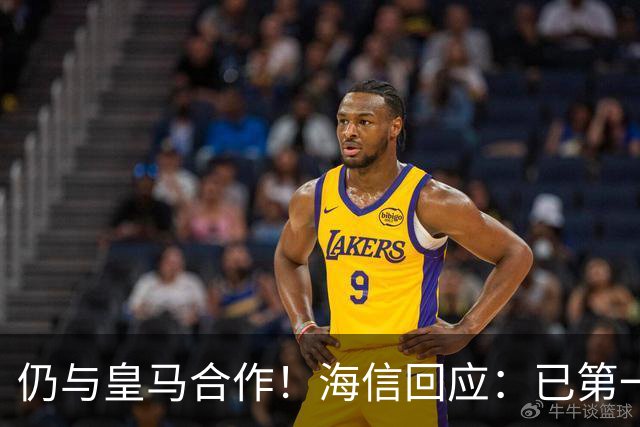 仍与皇马合作！海信回应：已第一时间进行谴责 皇马也已正式回函