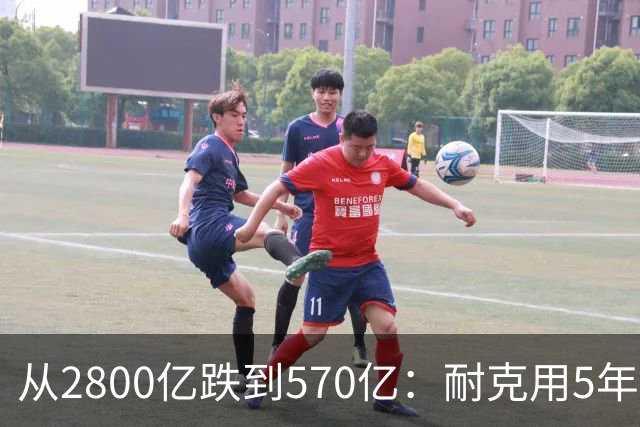 从2800亿跌到570亿：耐克用5年证明了，“去中国化”的代价有多痛