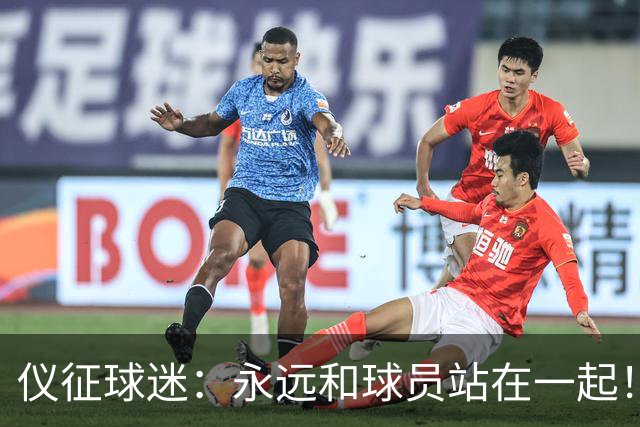 仪征球迷：永远和球员站在一起！