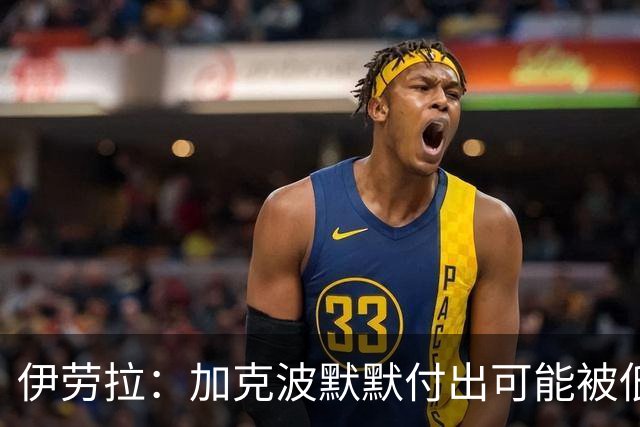 伊劳拉：加克波默默付出可能被低估 坚信维尔茨正重拾顶级信心