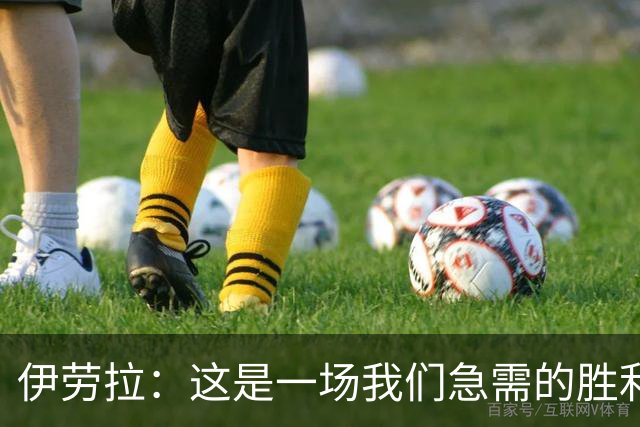 伊劳拉：这是一场我们急需的胜利；阿劳霍今天就像一名勇士