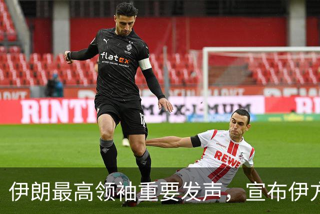 伊朗最高领袖重要发声，宣布伊方重大决定！