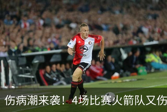 伤病潮来袭！4场比赛火箭队又伤两人！2阵实力雄厚，多位替补可用