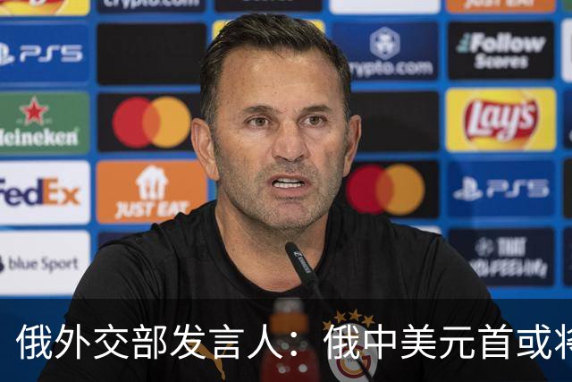 俄外交部发言人：俄中美元首或将会晤，为世界向稳定过渡带来希望
