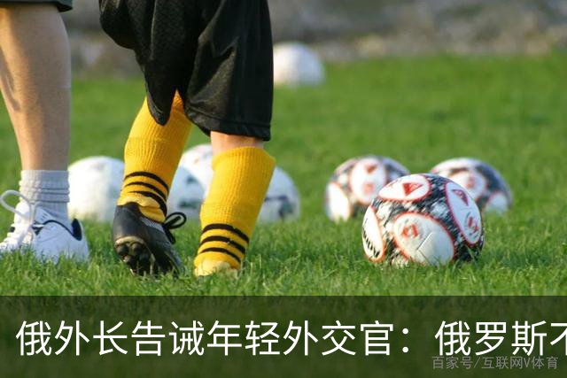 俄外长告诫年轻外交官：俄罗斯不是中国，没资格岁月静好，要注意