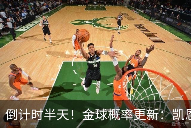 倒计时半天！金球概率更新：凯恩稳坐头名，姆巴佩疯狂追分，爆冷机会来了