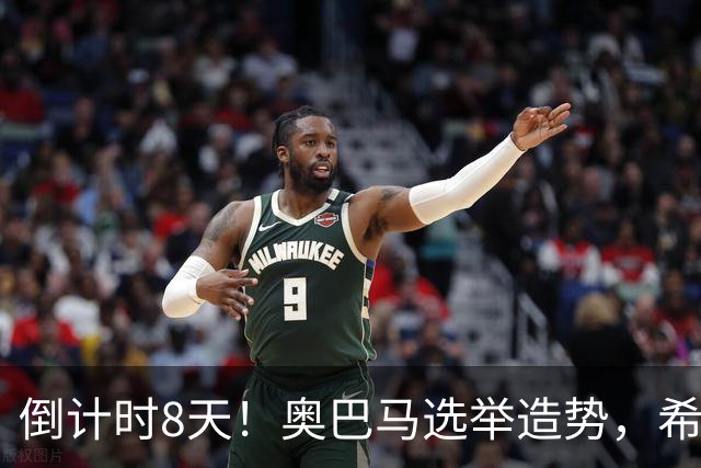 倒计时8天！奥巴马选举造势，希拉里放猛料直指特朗普为普京傀儡