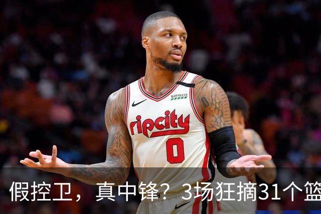 假控卫，真中锋？3场狂摘31个篮板！火箭队双能卫变篮板王，申京屈居第2