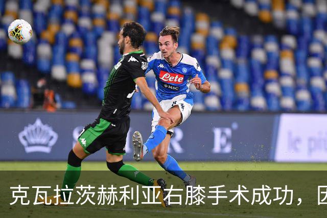 克瓦拉茨赫利亚右膝手术成功，因开刀错过金球奖典礼