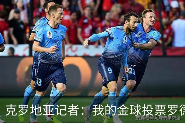 克罗地亚记者：我的金球投票罗德里第1，亚马尔无缘前10